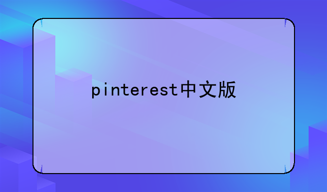 pinterest中文版