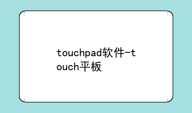 touchpad软件-touch平板