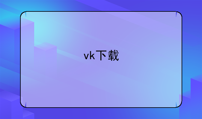 vk下载
