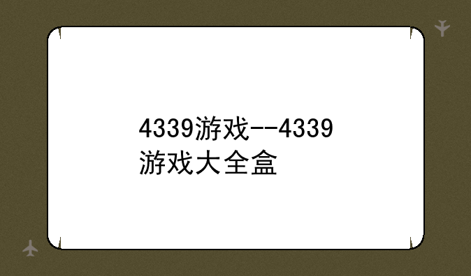 4339游戏--4339游戏大全盒