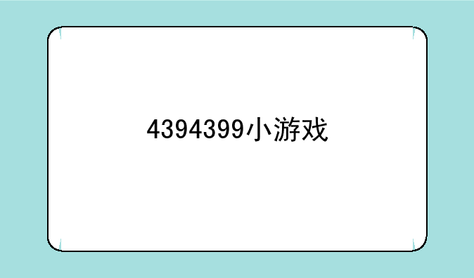 4394399小游戏