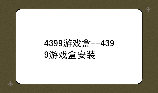 4399游戏盒--4399游戏盒安装