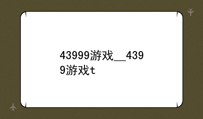 43999游戏__4399游戏t