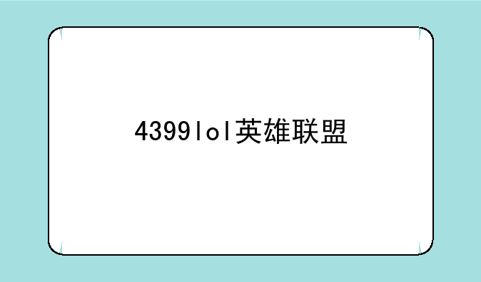 4399lol英雄联盟