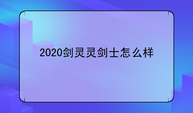 2020剑灵灵剑士怎么样