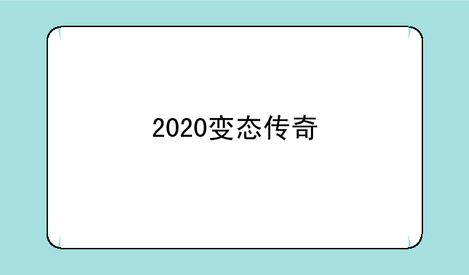 2020变态传奇
