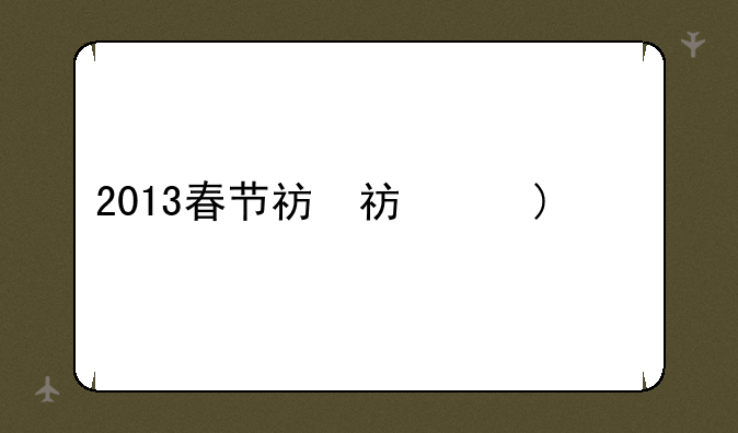2013春节礼包