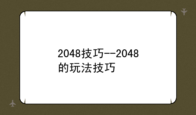 2048技巧--2048的玩法技巧