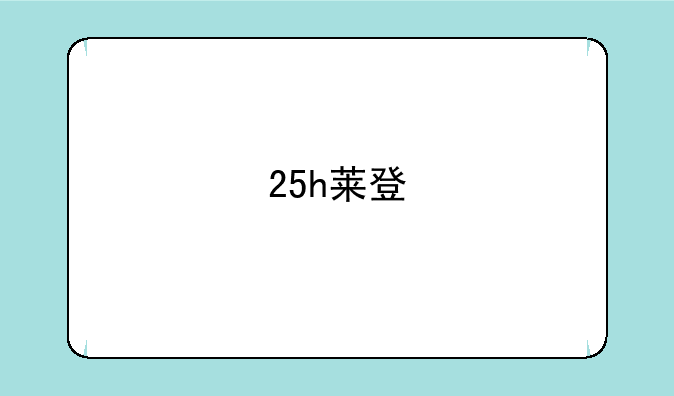 25h莱登