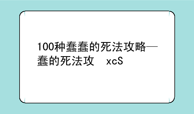 100种蠢蠢的死法攻略—蠢蠢的死法一