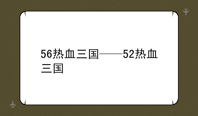 56热血三国——52热血三国
