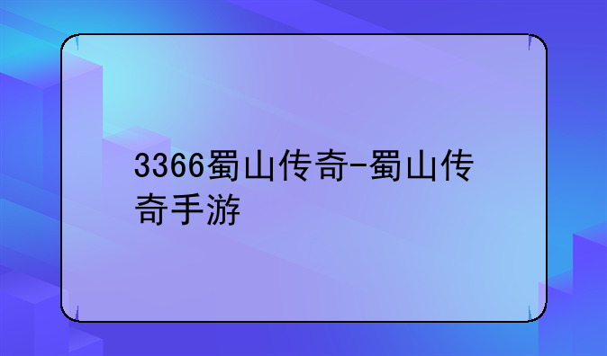 3366蜀山传奇-蜀山传奇手游
