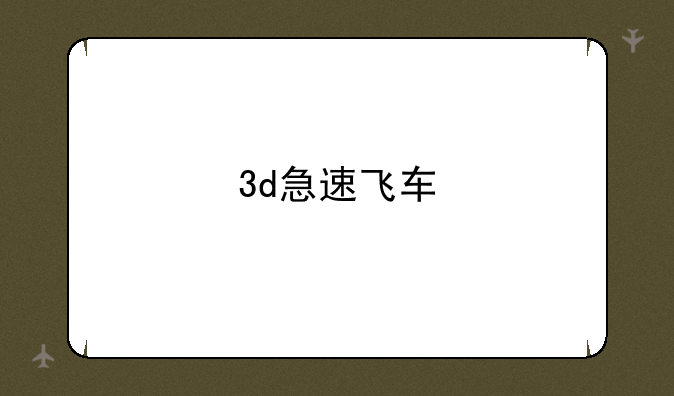 3d急速飞车