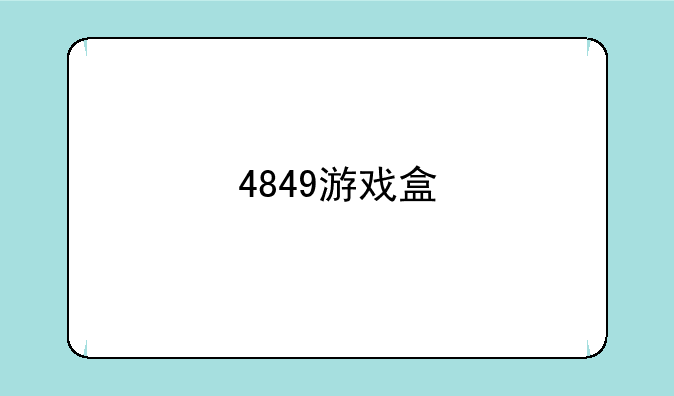 4849游戏盒