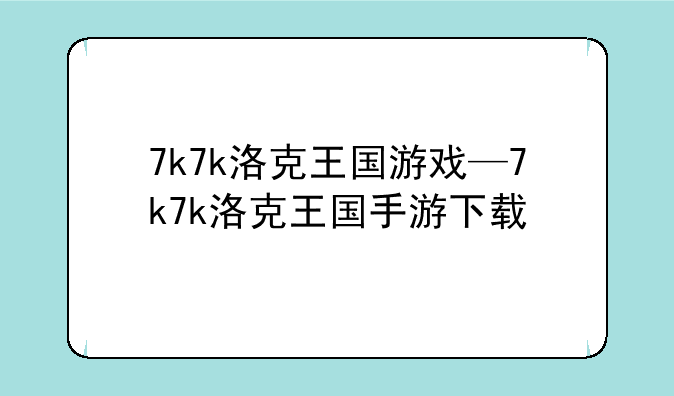 7k7k洛克王国游戏—7k7k洛克王国手游下载
