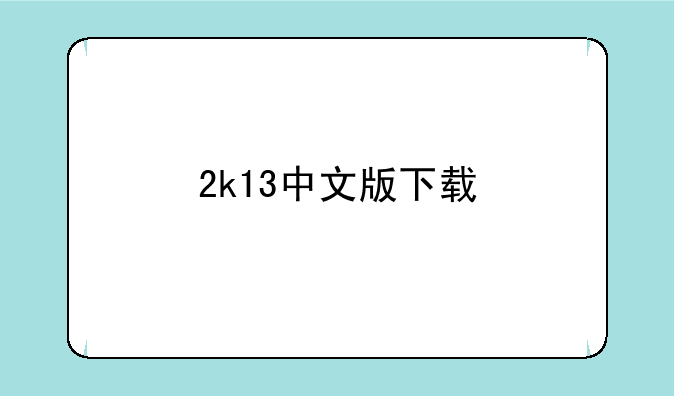 2k13中文版下载