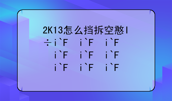 2K13怎么挡拆空接？