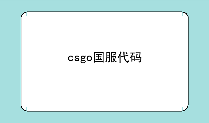 csgo国服代码