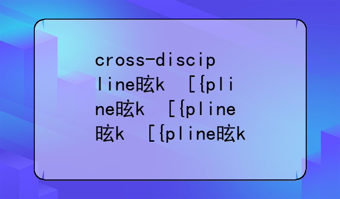 cross-discipline是什么意思