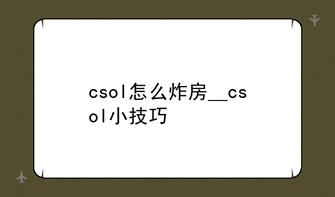 csol怎么炸房__csol小技巧