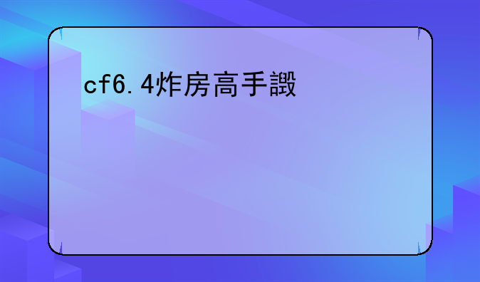 cf6.4炸房高手进