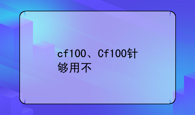 cf100、Cf100针够用不