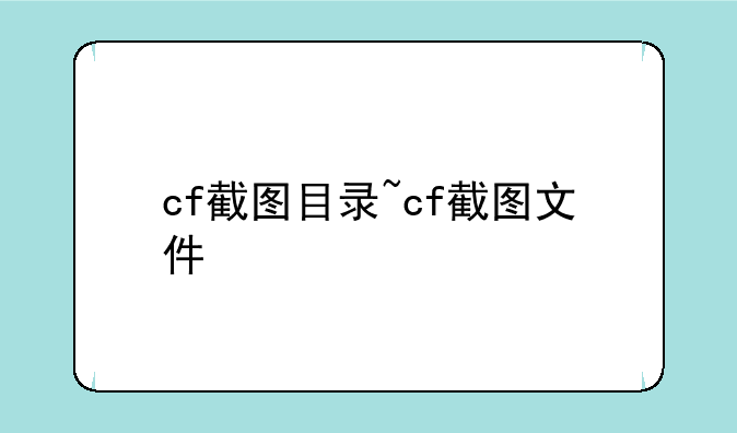 cf截图目录~cf截图文件