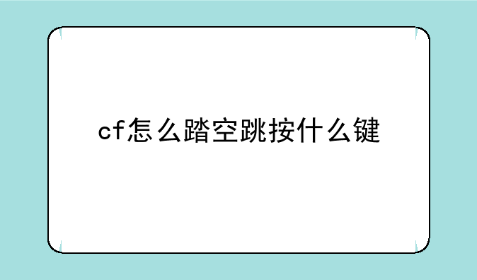 cf怎么踏空跳按什么键