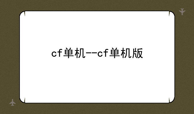 cf单机--cf单机版