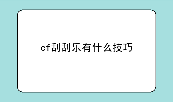 cf刮刮乐有什么技巧