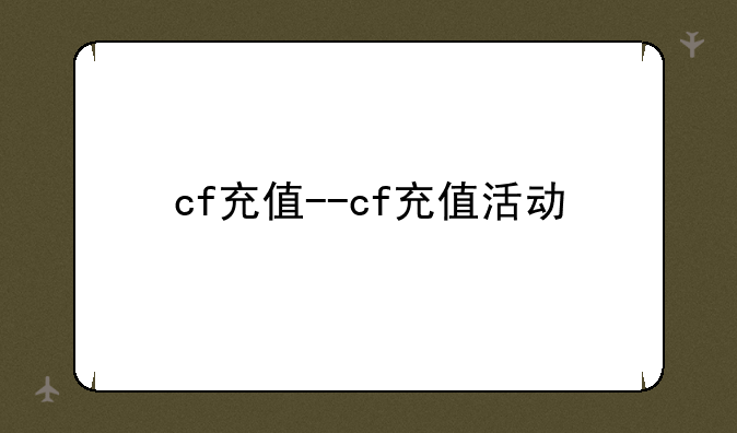 cf充值--cf充值活动