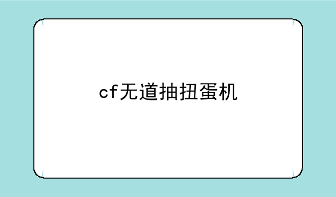 cf无道抽扭蛋机