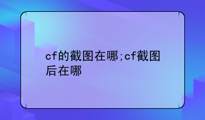 cf的截图在哪;cf截图后在哪