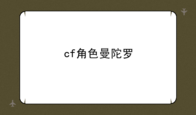 cf角色曼陀罗