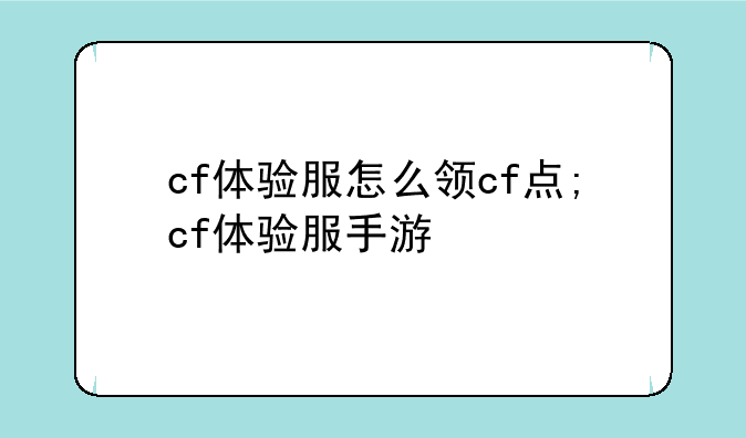 cf体验服怎么领cf点;cf体验服手游