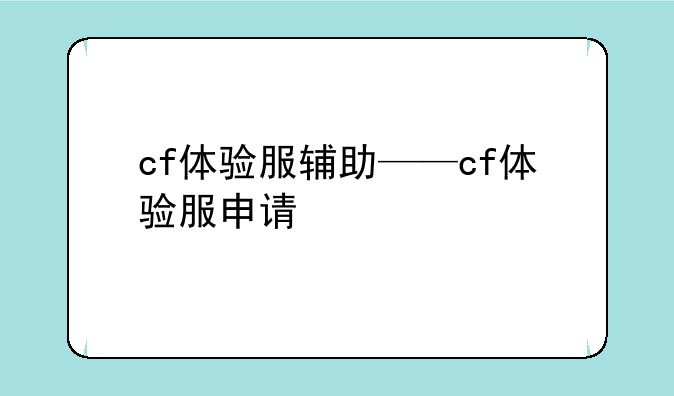 cf体验服辅助——cf体验服申请
