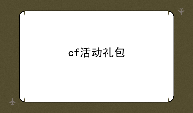 cf活动礼包