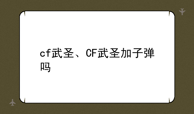 cf武圣、CF武圣加子弹吗