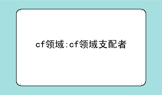 cf领域:cf领域支配者