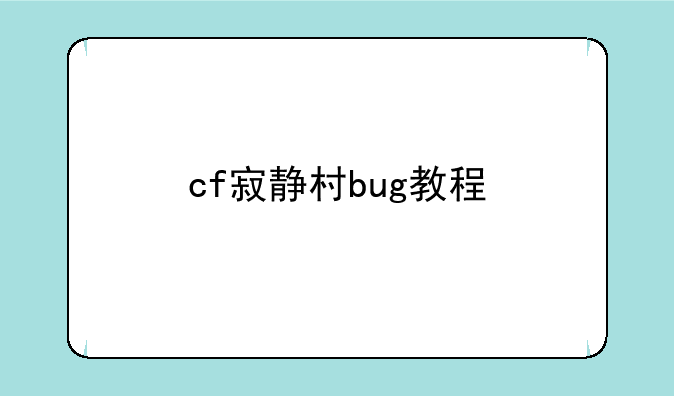 cf寂静村bug教程