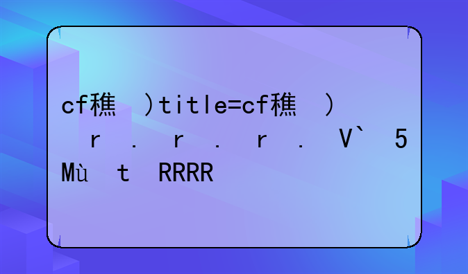 cf穿墙挂;cf挂怎么用