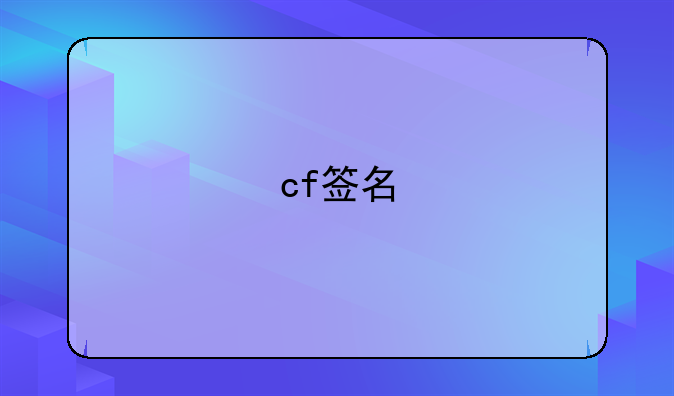 cf签名