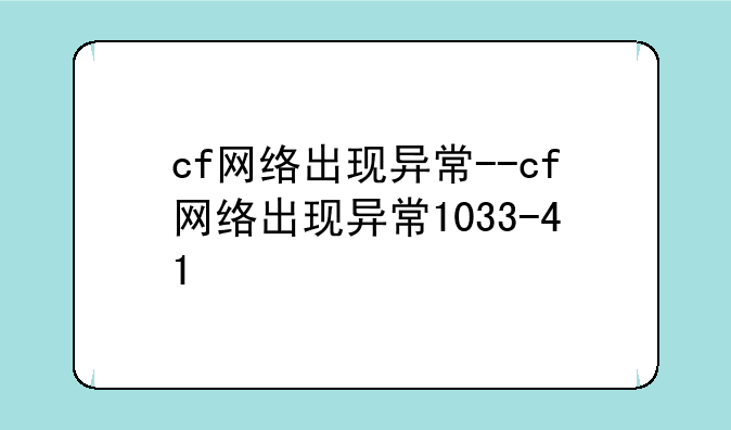 cf网络出现异常--cf网络出现异常1033-41