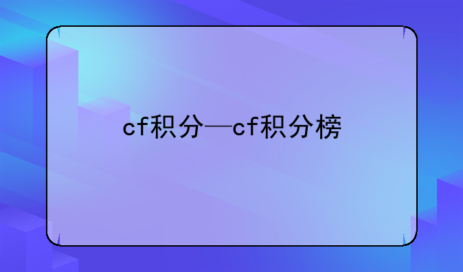 cf积分—cf积分榜
