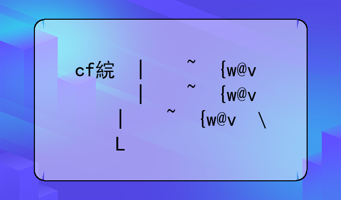 cf美服，Cf美服帐号