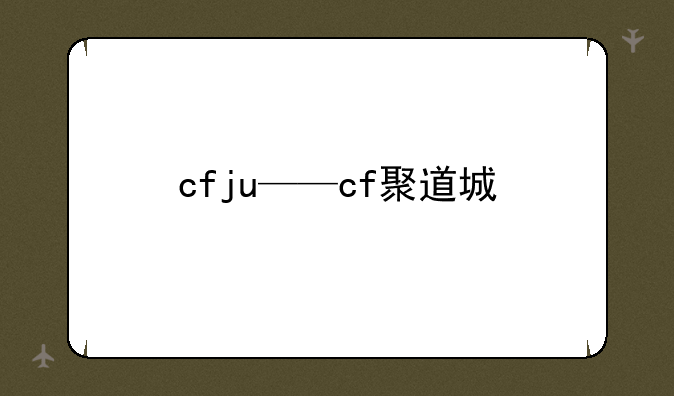 cfju——cf聚道城