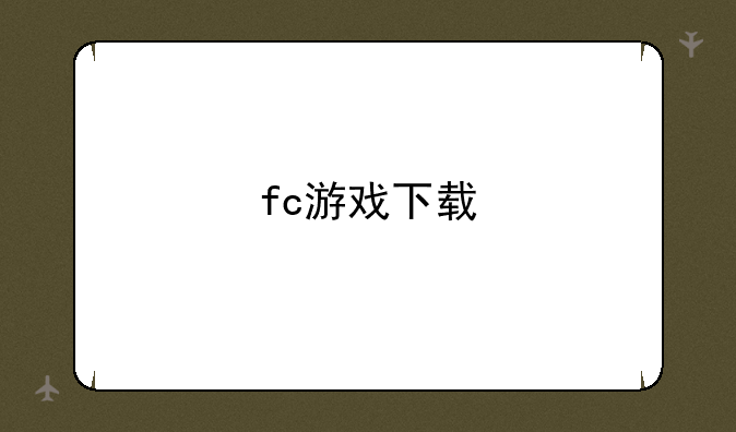 fc游戏下载