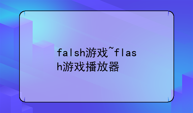 falsh游戏~flash游戏播放器