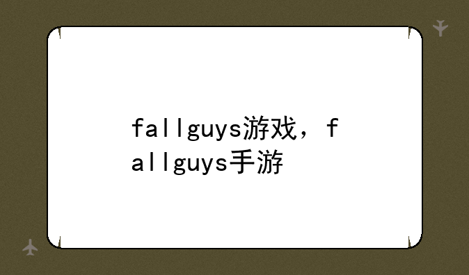 fallguys游戏，fallguys手游