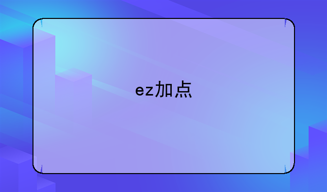ez加点